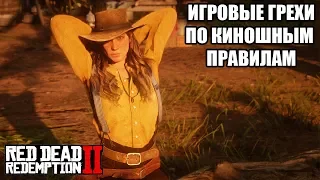 Red Dead Redemption 2 грехи