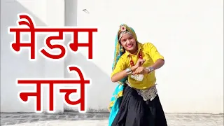 मैडम नाचे तू तो पड़े तोड़ | Madam Nache Prachi और Ruhnai का गजब डांस