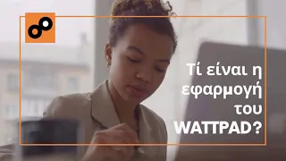 ΠΩΣ ΛΕΙΤΟΥΡΓΕΙ ΤΟ WATTPAD makestorytelling Voula Gkemisi