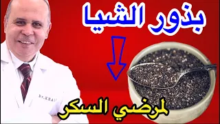 تناول بذور الشيا العجيبه يوميا وشاهد ما سيحدث لك/هل مفيده لمريض السكر؟ هل لا غني عنها في كل بيت ؟