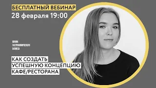 Как создать концепцию ресторана. Вебинар 28.02