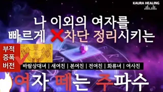 ⚔️여자떼는 주파수 | 그 남자 주변의 여자를 차단하고 오로지 내게 집중시키는 신비의 파동 | 여떼주 | 효과입증 | 끌림 주파수