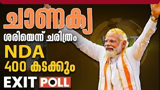 ചാണക്യ ചരിത്രം ആവര്‍ത്തിച്ചാല്‍ NDA 400 കടക്കും | Lok Sabha election 2024 | exit poll 2024 | NDA