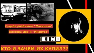 Кто купил разбитый "Москвич" Виктора Цоя?И где теперь "Икарус"?