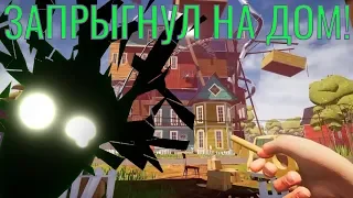 ЗАПРЫГНУЛ НА ДОМ!ПРОХОЖДЕНИЕ 3 АКТА ПРИВЕТ СОСЕД!ИГРА HELLO NEIGHBOR!СОСЕД ПРЯТКИ!СОСЕД ИГРА!ПОИСКИ!