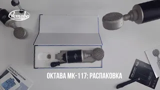 Распаковка микрофона Октава МК-117