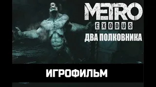 ИГРОФИЛЬМ Metro Exodus The Two Colonels Два полковника без комментариев