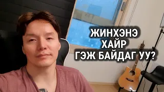 Болсон явдал ярьж өгье. /Дугаар 91./ ЖИНХЭНЭ ХАЙР.