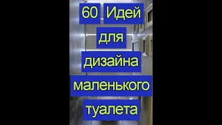 60 Идей современного дизайна для маленького туалета (2020) Дизайн и интерьер туалетной комнаты