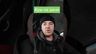 Кум на даче | прикол