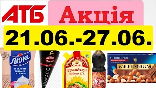 Нові❗️ #акції АТБ💥Анонс 21.06.-27.06.23💥 Акція «Економія» #анонсатб #атб #знижкиатб