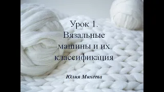 Урок 1. Вязальные машины и их классификация