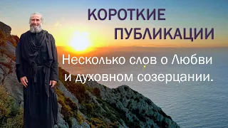 Несколько слов о Любви и духовном созерцании.