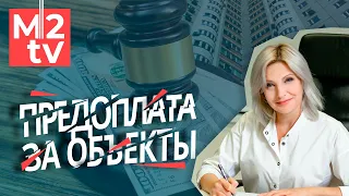 Универсальный агент. Мастер - класс: Способы внесения предоплаты за объекты. Мифы VS Судебная практи