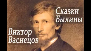 📜 Виктор Васнецов Картины. Сказки и былины.