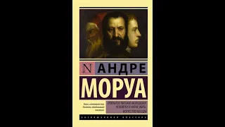 ОТКРЫТОЕ письмо молодому человеку о науке жить Андре Моруа