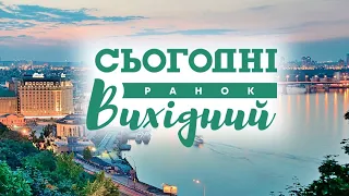 СЬОГОДНІ РАНОК. ВИХІДНИЙ – 18 жовтня