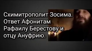 Схимитрополит Зосима. Ответ Афонитам Рафаилу Берестову и отцу Ануфрию.