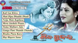 Shiba Sundara | Odia Shiva Bhajans | Audio Juke Box | Namita Agrawal | Sidharth Music