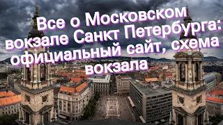 Все о Московском вокзале Санкт Петербурга: официальный сайт, схема вокзала