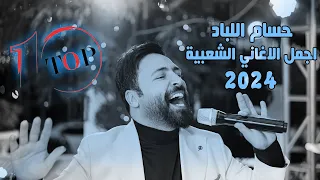 حسام اللباد - تسألني احبك/اه يا ليله يا يما/رفي بجناحك/قالولي راح وما يرد/جفون بحلم/حفلة Top10 2024