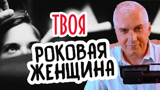 "Роковая женщина" в "Любовном треугольнике". Александр Ковальчук 💬 Психолог Отвечает