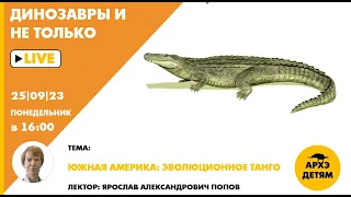 Занятие "Южная Америка: эволюционное танго" кружка "Динозавры и не только" с Ярославом Поповым