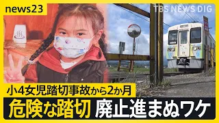 「時計の針が戻せたら」群馬・高崎の踏切事故から2か月　愛娘亡くした父語る　事故相次ぐ「第4種踏切」なくすためには【news23】｜TBS NEWS DIG