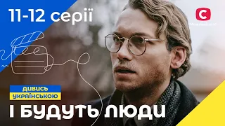 ИСТОРИЧЕСКАЯ САГА. І будуть люди. Сезон 1. Серии 11-12. УКРАИНСКОЕ КИНО. СЕРИАЛЫ 2022