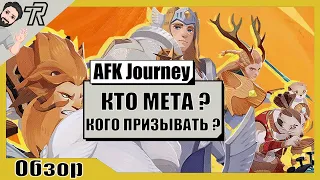 AFK Journey / ОБНОВЛЯЕМ ЛИСТ ЖЕЛАНИЙ. КТО МЕТА ?