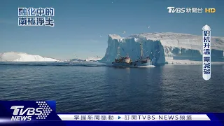 阻止地球升溫 減緩南極融冰速度｜融化中的南極淨土｜TVBS新聞 @TVBSNEWS01