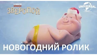 ЗВЕРОПОЙ новогодний ролик