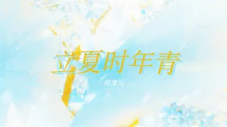 翟瀟聞【zhaixiaowen】動態歌詞lyrics丨《立夏時年青》長大是全力以赴心生向陽丨立夏奇遇記