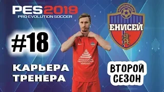 Прохождение PES 2019 [карьера] #18