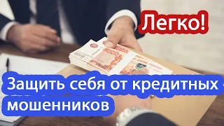 МОШЕННИКИ не смогут взять КРЕДИТ на ваше имя. Запрет на оформление.