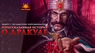 Нерассказанная история о Дракуле | www.Yaqin.kz