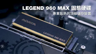 LEGEND 960 MAX 固態硬碟散熱片安裝教學