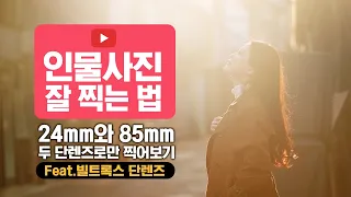 인물사진 잘 찍는 법, 24mm와 85mm 두 단렌즈로만 찍어보기(feat.빌트록스 단렌즈)