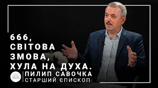 666, світова змова, хула на Духам| старший єпископ Пилип Савочка | 27.06.2021