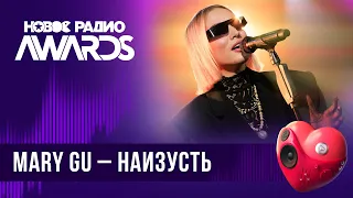 Mary Gu — Наизусть | Новое Радио AWARDS 2024