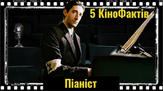 5 Кіно Фактів: Піаніст (2002р.)