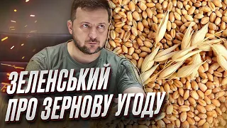 🌾 Зеленський про зернову угоду: У трикутнику Україна готова працювати!