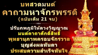 พระคาถามหาจักรพรรดิ | ฉบับเต็ม 21 จบ | พร้อมคำอ่าน | สวดทุกวัน เสริมดวง พลิกชีวิต | บุญส่งผลทันตา