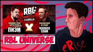 РЕАКЦИЯ ПИЭМ vs ЧЕЛОВЕК-СПАМ RBL UNIVERSE A-CAPELLA ПОБЕДИТЕЛЕЙ НЕ СУДЯТ vs ГСБР [СТРИМ]