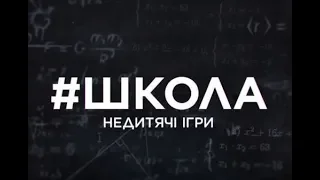 Школа. Недетские игры. 13 серия, содержание серии и анонс