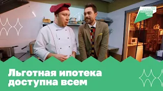 Льготная ипотека доступна каждому