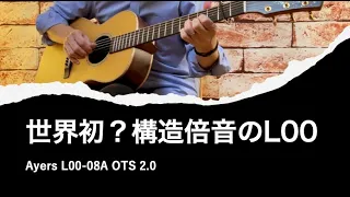 世界初？構造倍音があるL00！　最もメロディーが歌うようなボディサイズはL00ですが，その細部をブラッシュアップしたAyersのL00 です。