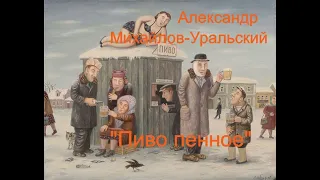 Александр Михайлов Уральский - Пиво пенное