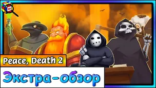 Крутая русская игра - Экстра-обзор Peace, Death 2