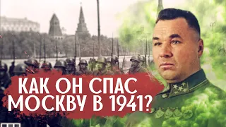 Человек, который спас Москву в 1941- что он совершил?